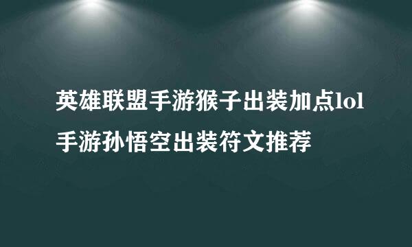 英雄联盟手游猴子出装加点lol手游孙悟空出装符文推荐