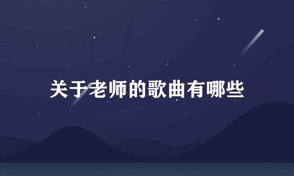 关于老师的歌曲有哪些