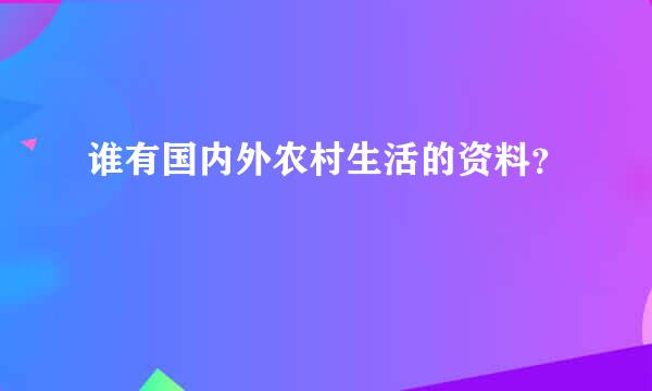 谁有国内外农村生活的资料？