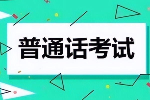 普通话考试考完后多久出成绩