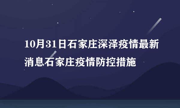 10月31日石家庄深泽疫情最新消息石家庄疫情防控措施