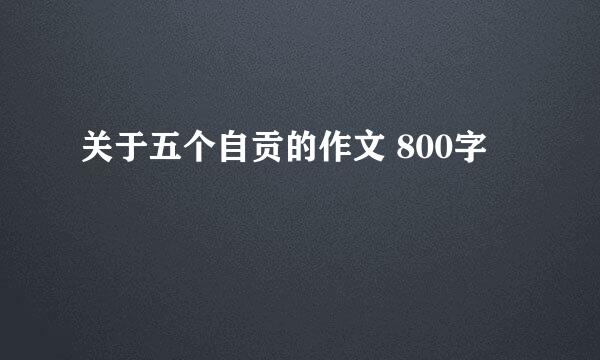 关于五个自贡的作文 800字