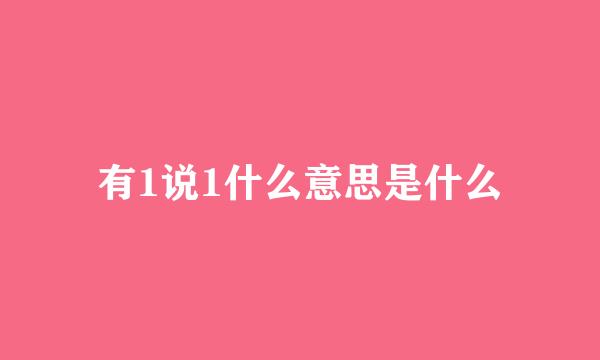 有1说1什么意思是什么