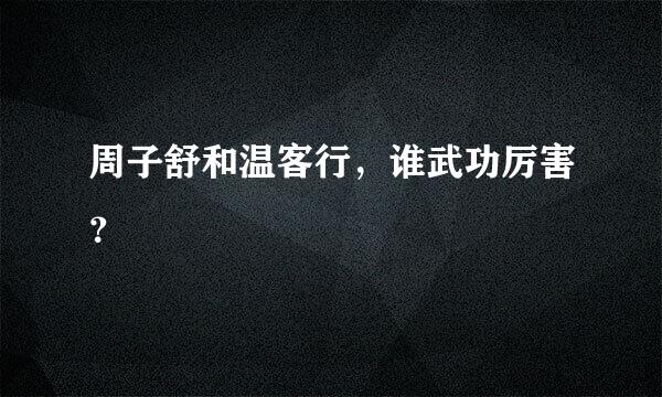 周子舒和温客行，谁武功厉害？