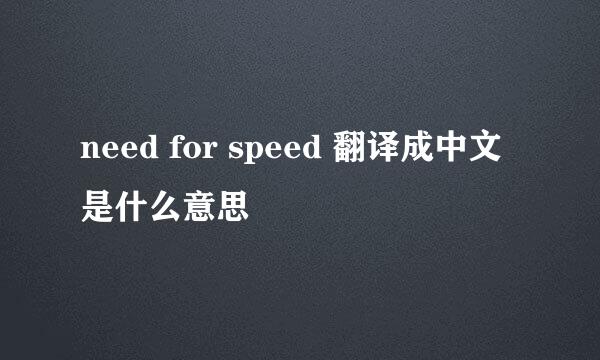 need for speed 翻译成中文是什么意思