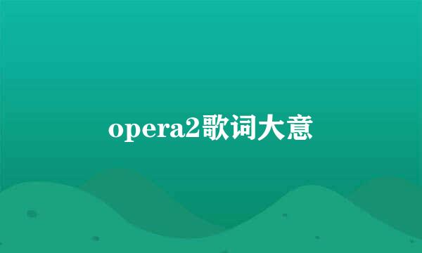 opera2歌词大意