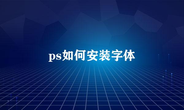 ps如何安装字体