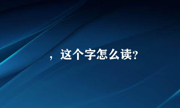 䧿，这个字怎么读？