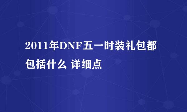 2011年DNF五一时装礼包都包括什么 详细点