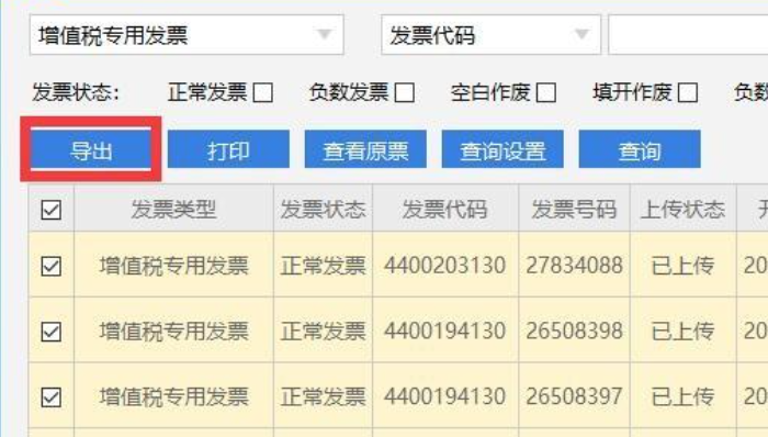 增值税发票如何导出到Excel表格中