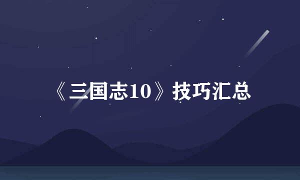 《三国志10》技巧汇总