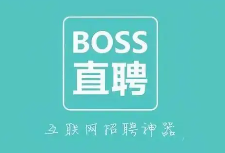 BOSS直聘现多个无厘头职位名称，为了博眼球，还是另有原因？