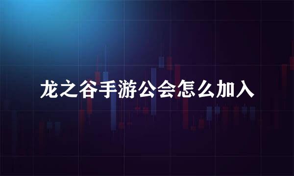 龙之谷手游公会怎么加入