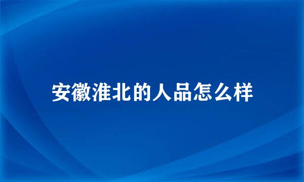 安徽淮北的人品怎么样