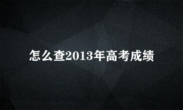 怎么查2013年高考成绩