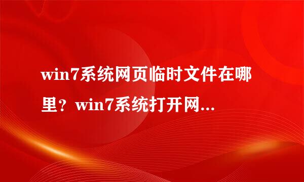 win7系统网页临时文件在哪里？win7系统打开网页临时文件的方法