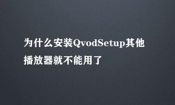 为什么安装QvodSetup其他播放器就不能用了