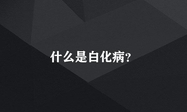 什么是白化病？