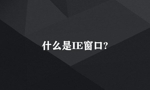 什么是IE窗口?