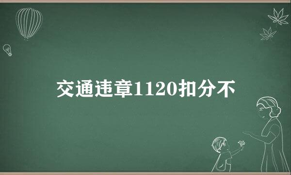 交通违章1120扣分不