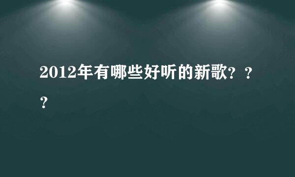 2012年有哪些好听的新歌？？？