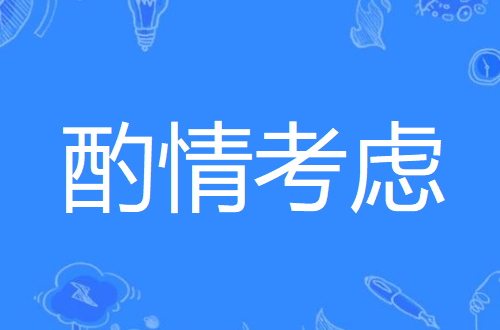 酌情考虑是什么意思