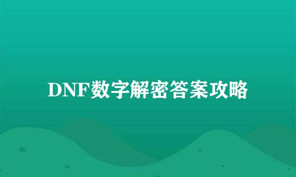 DNF数字解密答案攻略