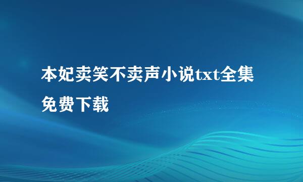 本妃卖笑不卖声小说txt全集免费下载