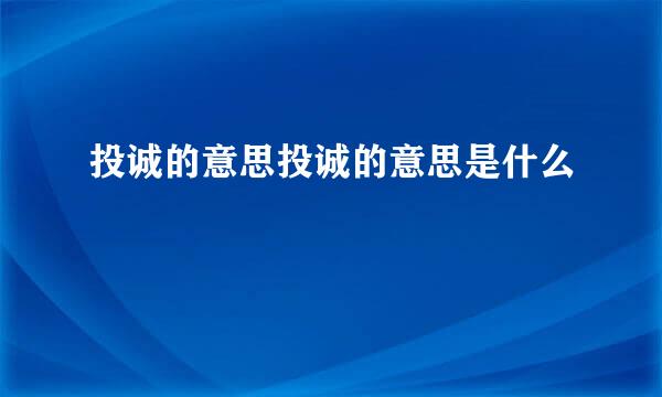 投诚的意思投诚的意思是什么