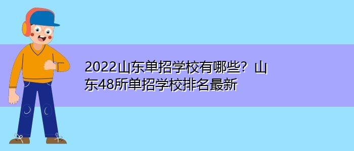 山东公办单招院校哪个最好？