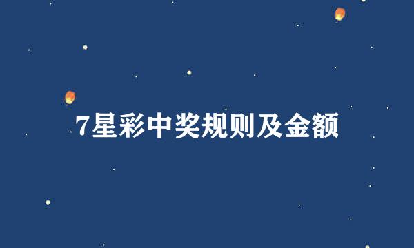 7星彩中奖规则及金额