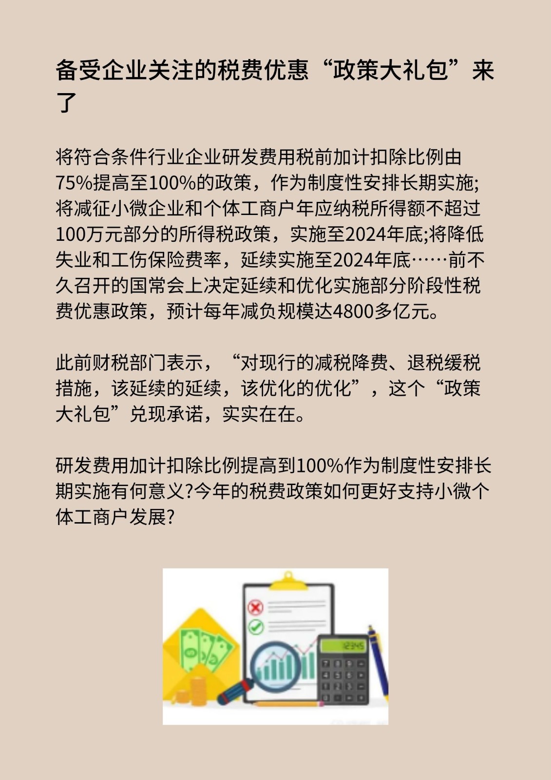 多项税费优惠政策明确延续和优化