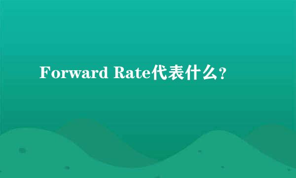 Forward Rate代表什么？