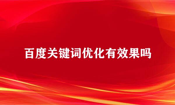 百度关键词优化有效果吗