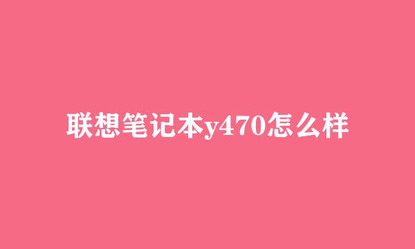 联想笔记本y470怎么样