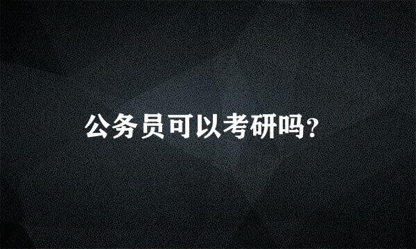 公务员可以考研吗？