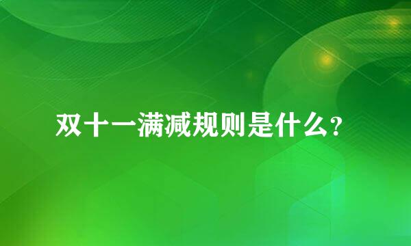 双十一满减规则是什么？