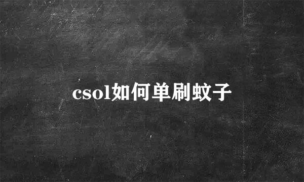 csol如何单刷蚊子