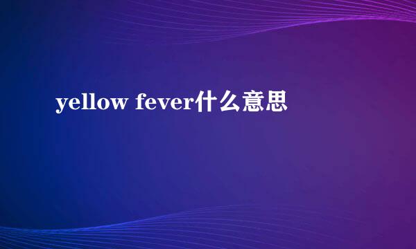 yellow fever什么意思