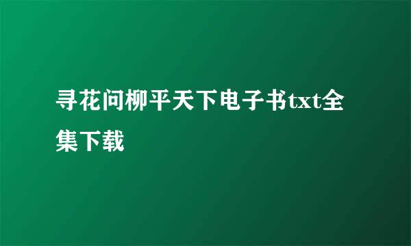 寻花问柳平天下电子书txt全集下载