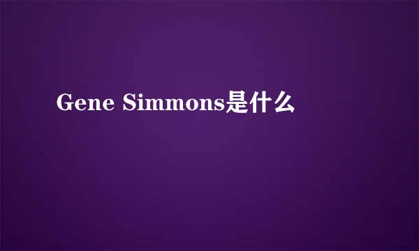 Gene Simmons是什么