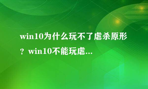 win10为什么玩不了虐杀原形？win10不能玩虐杀原形2的解决方法