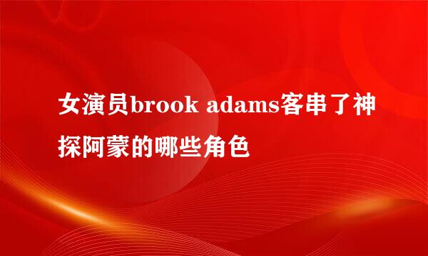 女演员brook adams客串了神探阿蒙的哪些角色