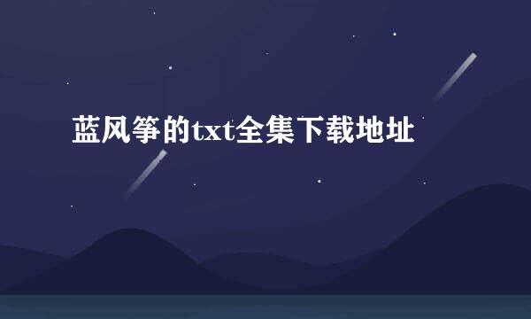 蓝风筝的txt全集下载地址