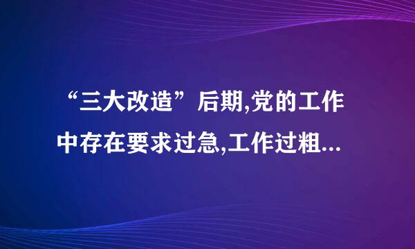 “三大改造”后期,党的工作中存在要求过急,工作过粗,改变过快等缺点。说出上上述失误的原因吗？