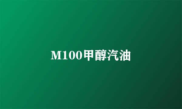 M100甲醇汽油