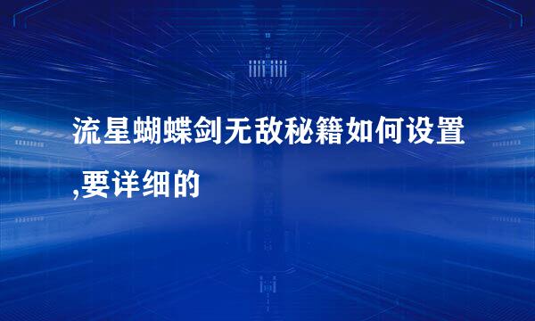 流星蝴蝶剑无敌秘籍如何设置,要详细的