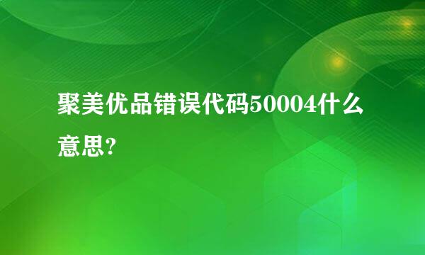 聚美优品错误代码50004什么意思?