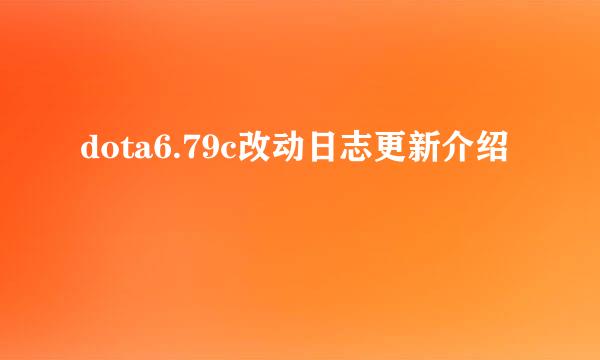 dota6.79c改动日志更新介绍