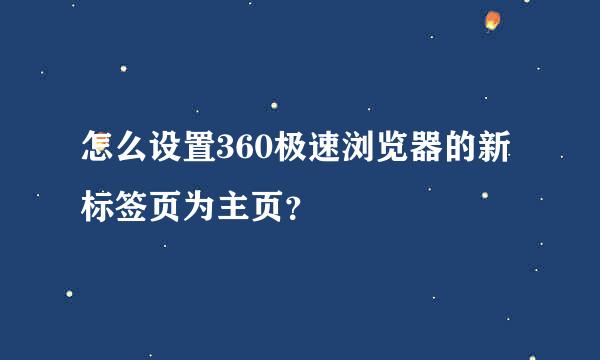 怎么设置360极速浏览器的新标签页为主页？